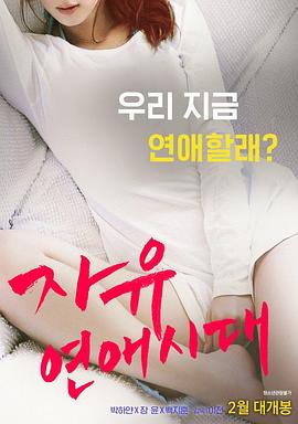 自由戀愛(ài)時(shí)代