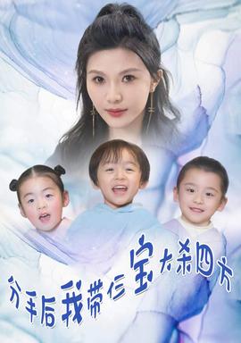 分手后，我?guī)ж韺毚髿⑺姆?全集)