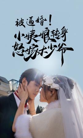 被逼婚！小姨娘轉(zhuǎn)身怒嫁大少爺(全集)