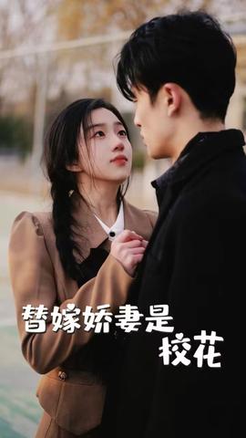 替嫁嬌妻是?；?全集)