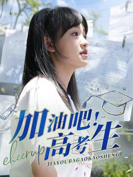 加油吧！高考生(全集)