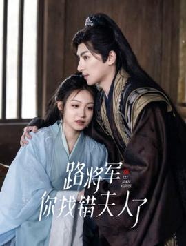路將軍，你找錯夫人了(全集)