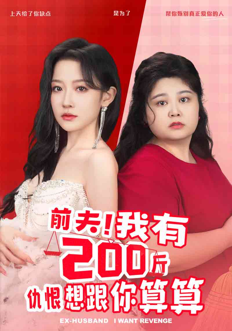 前夫！我有200斤仇恨想跟你算算(全集)