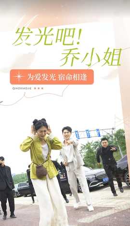 發(fā)光吧！喬小姐(全集)