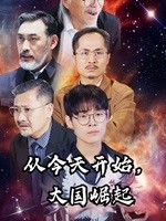 從今天開始，大國崛起