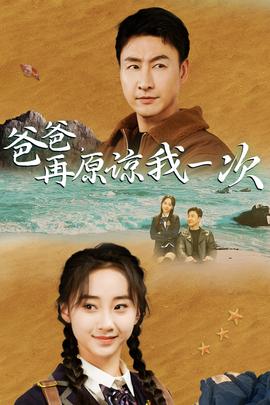 爸爸，在原諒我一次(全集)