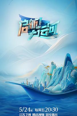 啟航！大運河(全集)