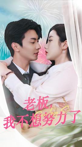 老板，我不想努力了(全集)