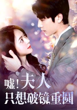噓！夫人只想破鏡重圓(全集)