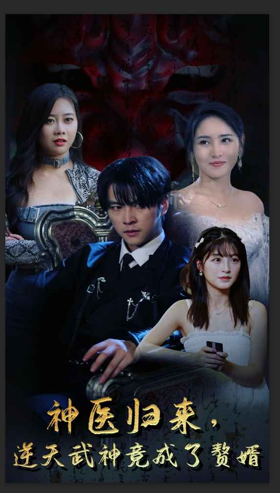 神醫(yī)歸來，逆天武神竟成了贅婿(全集)