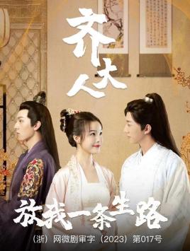 齊大人，放我一條生路(全集)