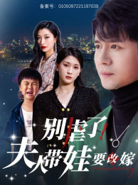 別虐了，夫人帶娃要改嫁(全集)