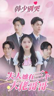 韓少別哭，夫人她有三個(gè)大佬哥哥(全集)