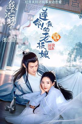 遵命！我的老板娘