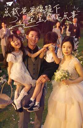 總裁爸爸你跪下，寶寶求你點事(全集)