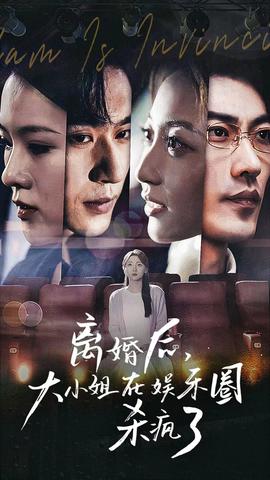 離婚后，大小姐在娛樂圈殺瘋了(全集)