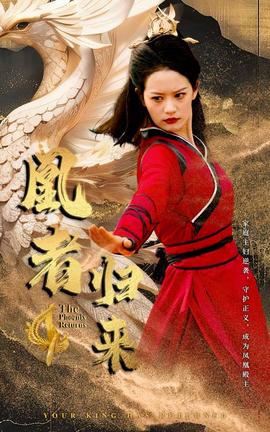 凰者歸來(lái)(全集)