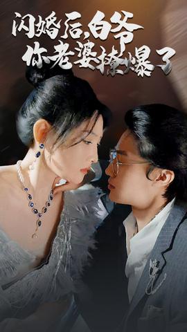 閃婚后，白爺你老婆撩爆了(全集)
