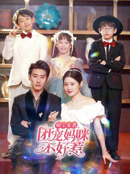 萌寶來(lái)襲，團(tuán)寵媽咪不好惹(全集)