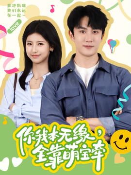 你我本無緣，全靠萌寶牽(全集)