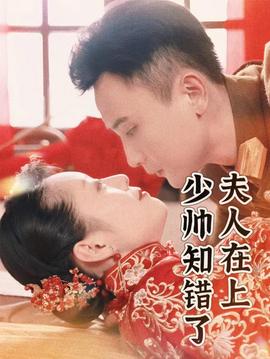 夫人在上，少帥知錯(cuò)了(全集)