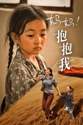 媽媽，抱緊我&張小草(全集)