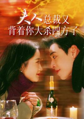 夫人，總裁又背著你大殺四方了(全集)