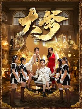 大爹&逆淵&重生成了反派他爹&逆流(全集)