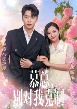 慕總，別對(duì)我克制(全集)