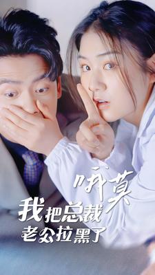 哦莫，我把總裁老公拉黑了(全集)