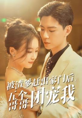 被渣爹趕出家門(mén)后，五個(gè)哥哥團(tuán)寵我(全集)