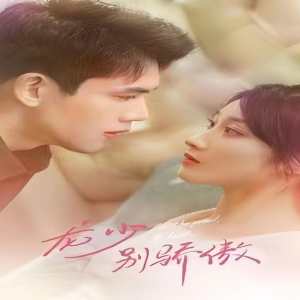 龍少別虐了，夫人已重生(全集)