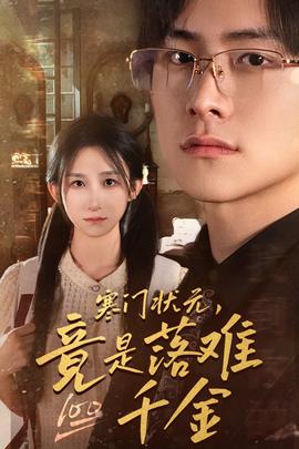 寒門狀元，竟是落難千金$滿級(jí)千金從高考狀元開始(全集)