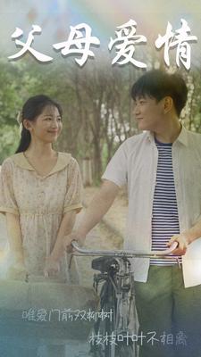 父母愛情短劇版(全集)