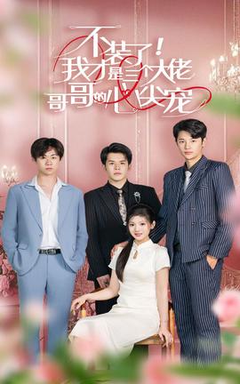 不裝了，我才是三個(gè)大佬哥哥的心尖寵(全集)