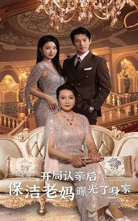 開(kāi)局認(rèn)親后，保潔老媽曝光了身家(全集)