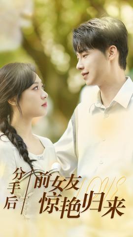 分手后，前女友驚艷歸來(全集)