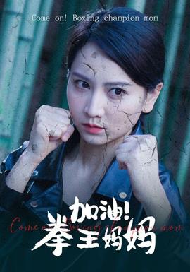 加油！拳王媽媽(全集)