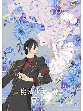 魔法少女與惡曾是敵人。(全集)