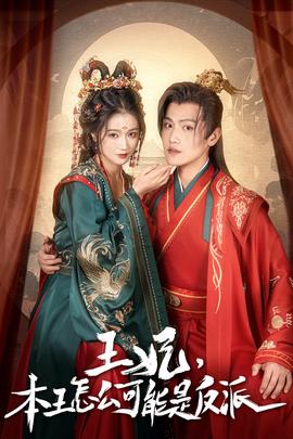 王妃，本王怎么可能是反派(全集)