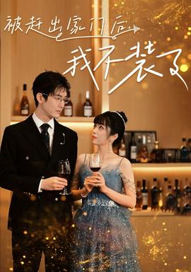 被趕出家門后，我不裝了(全集)