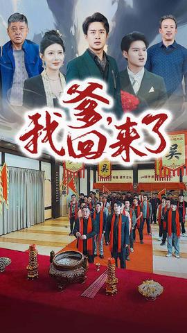 爹，我回來了(全集)