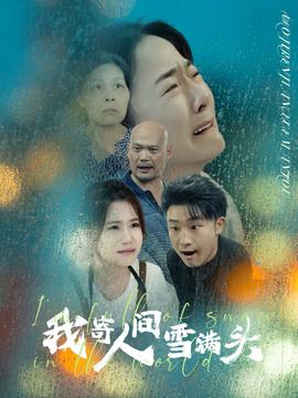 我寄人間雪滿(mǎn)頭(全集)