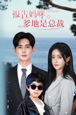 報(bào)告媽咪，爹地是總裁(全集)