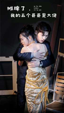 攤牌了，我的五個(gè)哥哥是大佬(全集)