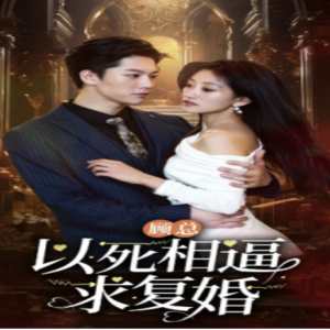 顧總以死相逼求復婚(全集)