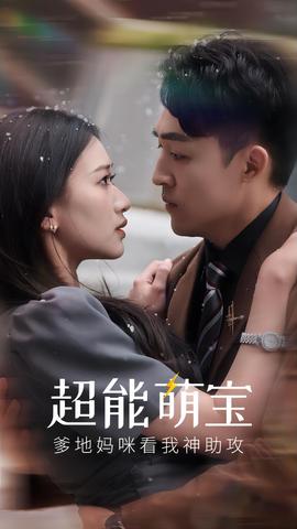 超能萌寶，爹地媽咪看我神助攻(全集)