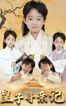 皇子尋親記&開局被拐走，皇后竟是我親娘(全集)