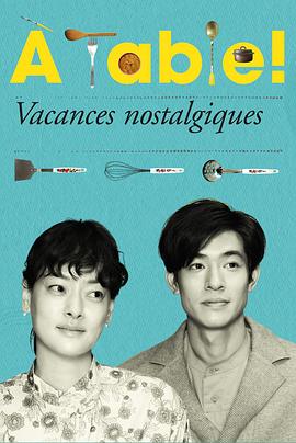 à Table！～懷舊的假日～(全集)