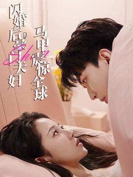 閃婚后，豪門(mén)夫婦馬甲震驚全球(全集)